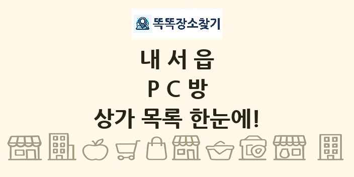 내서읍 PC방 상가 목록 및 정보