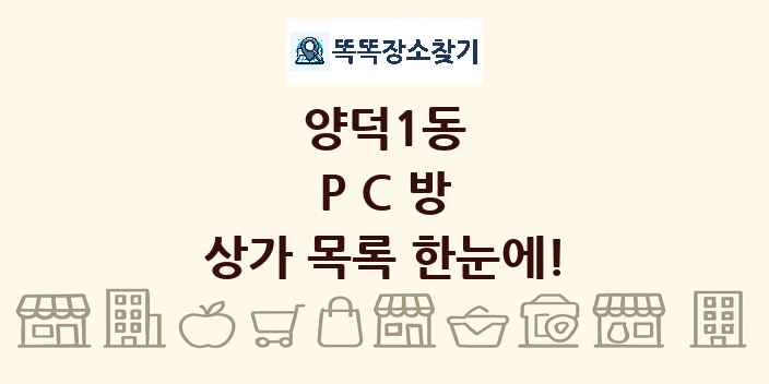 양덕1동 PC방 상가 목록 및 정보