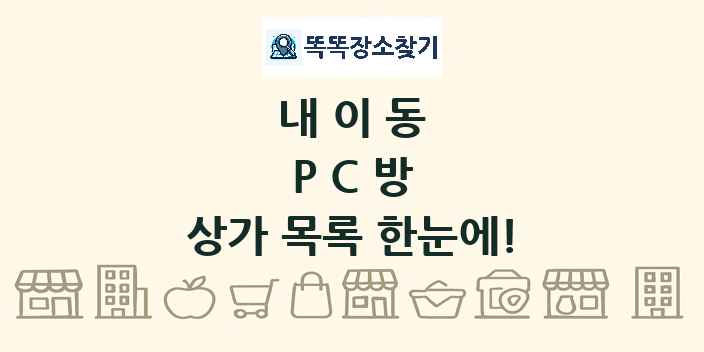 내이동 PC방 상가 목록 및 정보