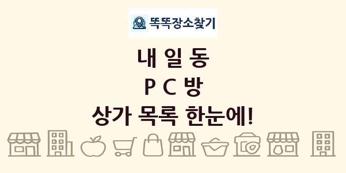 내일동 PC방 상가 목록 및 정보