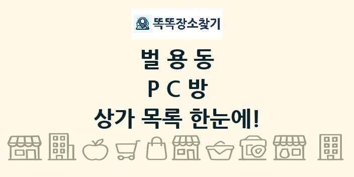 벌용동 PC방 상가 목록 및 정보