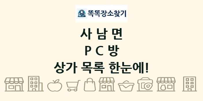 사남면 PC방 상가 목록 및 정보