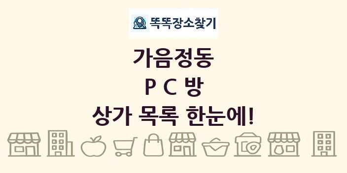가음정동 PC방 상가 목록 및 정보