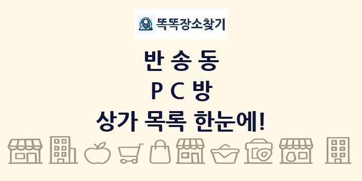 반송동 PC방 상가 목록 및 정보