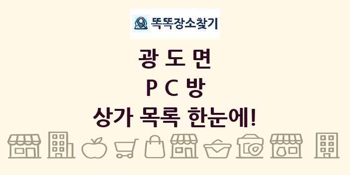 광도면 PC방 상가 목록 및 정보
