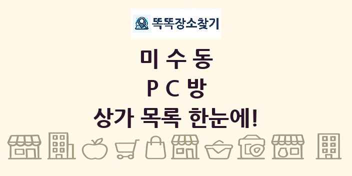 미수동 PC방 상가 목록 및 정보