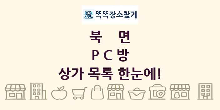 북면 PC방 상가 목록 및 정보