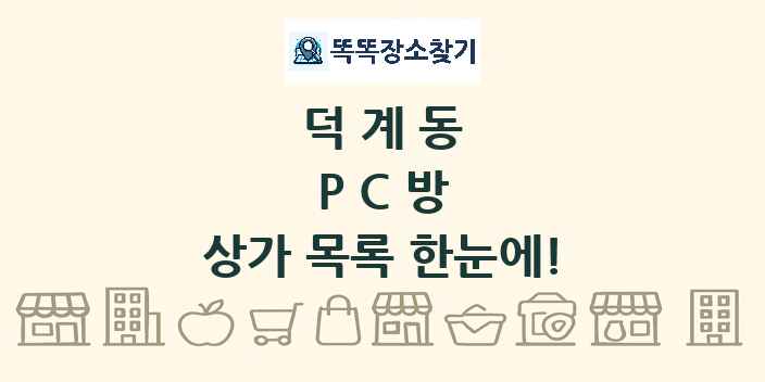 덕계동 PC방 상가 목록 및 정보