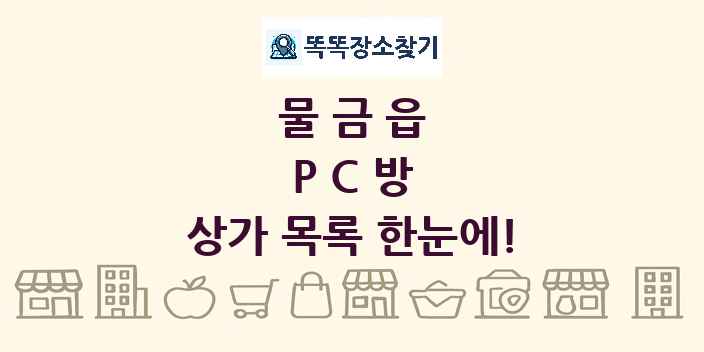 물금읍 PC방 상가 목록 및 정보