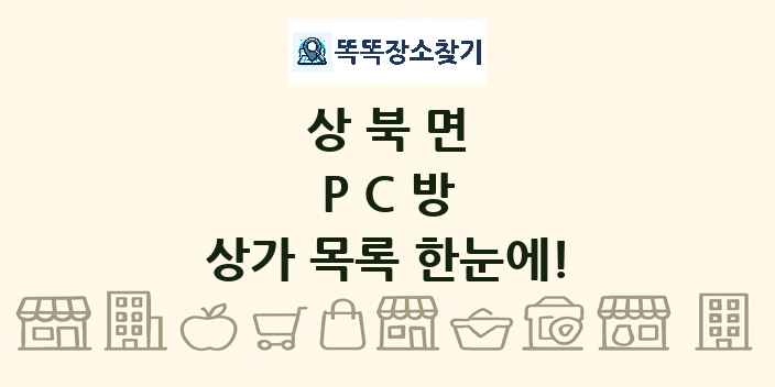 상북면 PC방 상가 목록 및 정보