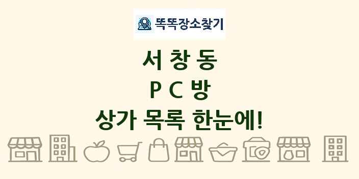 서창동 PC방 상가 목록 및 정보