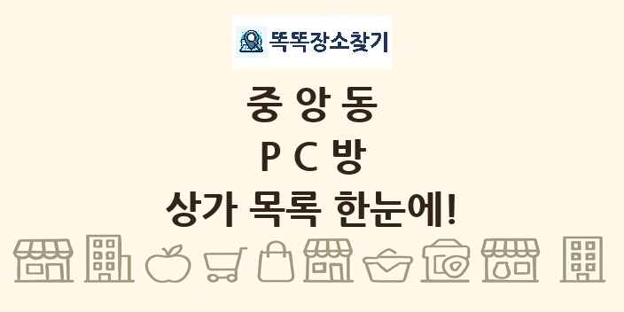 중앙동 PC방 상가 목록 및 정보