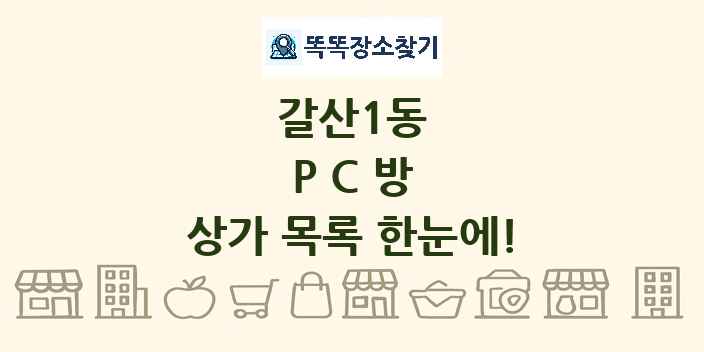 갈산1동 PC방 상가 목록 및 정보