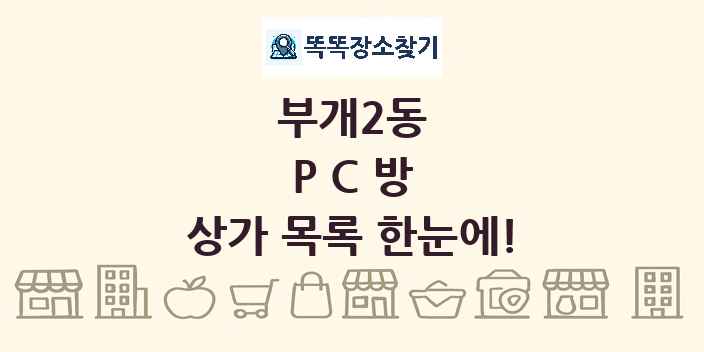 부개2동 PC방 상가 목록 및 정보