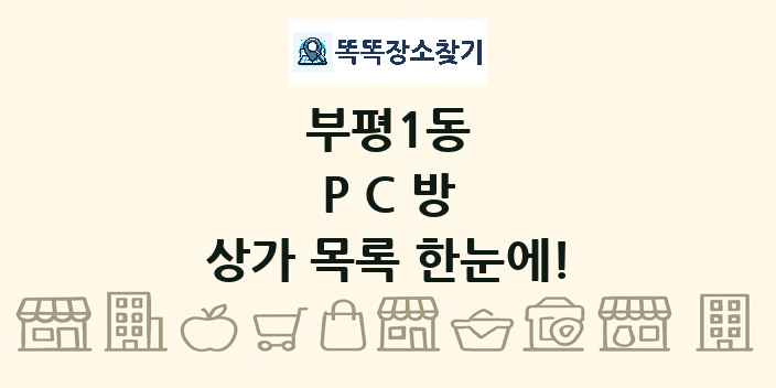 부평1동 PC방 상가 목록 및 정보