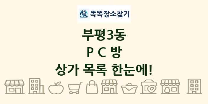 부평3동 PC방 상가 목록 및 정보