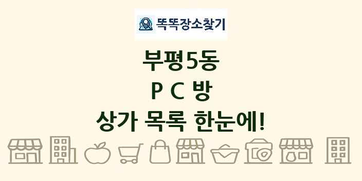 부평5동 PC방 상가 목록 및 정보