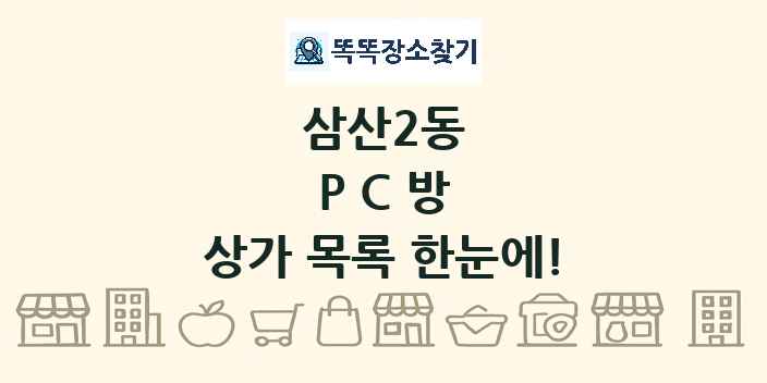 삼산2동 PC방 상가 목록 및 정보