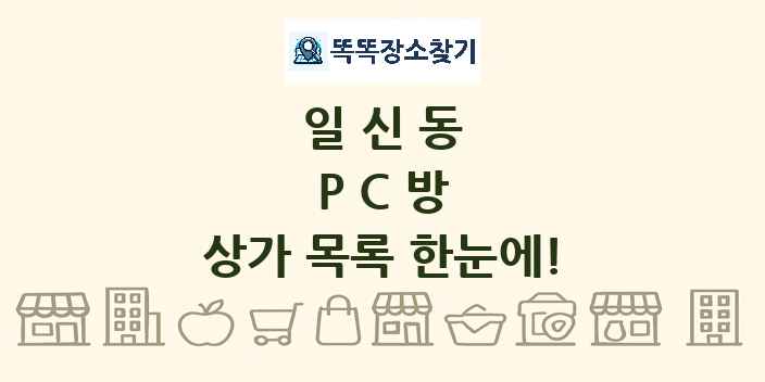 일신동 PC방 상가 목록 및 정보