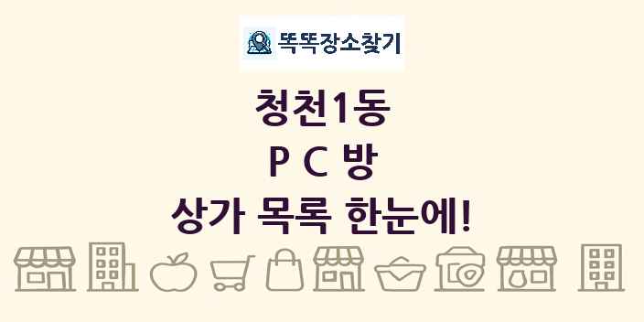 청천1동 PC방 상가 목록 및 정보
