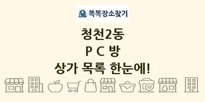 청천2동 PC방 상가 목록 및 정보