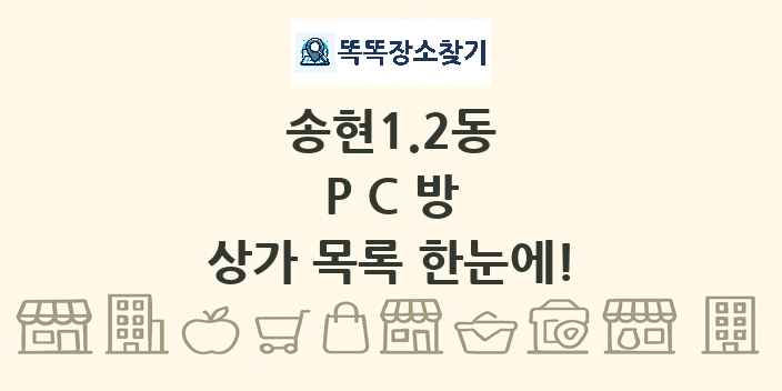 송현1.2동 PC방 상가 목록 및 정보