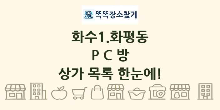 화수1.화평동 PC방 상가 목록 및 정보