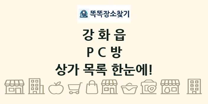 강화읍 PC방 상가 목록 및 정보