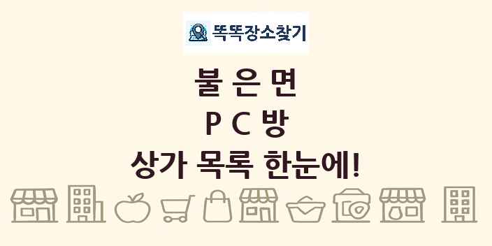 불은면 PC방 상가 목록 및 정보