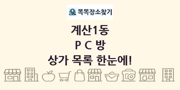 계산1동 PC방 상가 목록 및 정보