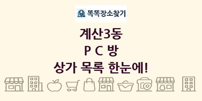 계산3동 PC방 상가 목록 및 정보
