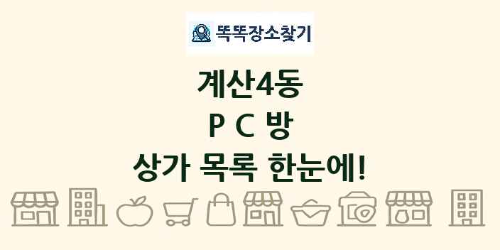 계산4동 PC방 상가 목록 및 정보