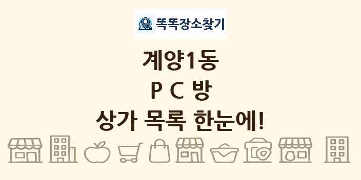 계양1동 PC방 상가 목록 및 정보