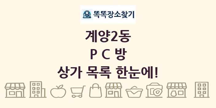 계양2동 PC방 상가 목록 및 정보