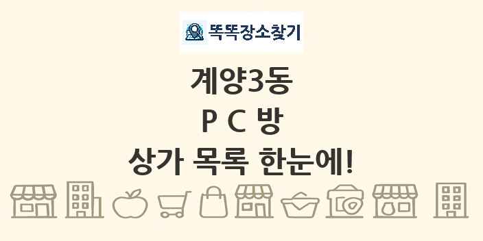 계양3동 PC방 상가 목록 및 정보