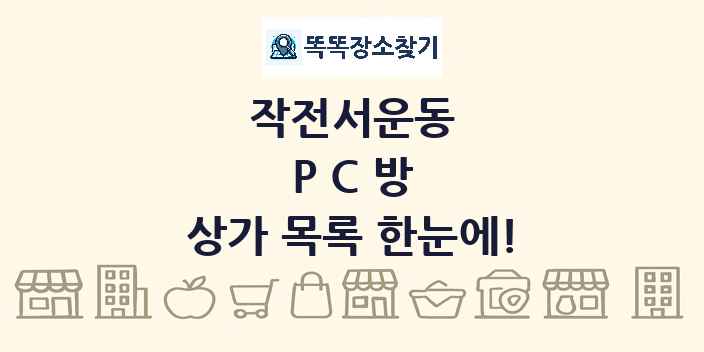 작전서운동 PC방 상가 목록 및 정보