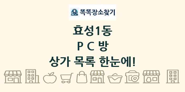 효성1동 PC방 상가 목록 및 정보