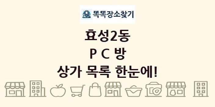 효성2동 PC방 상가 목록 및 정보
