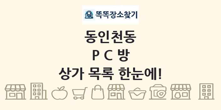 동인천동 PC방 상가 목록 및 정보