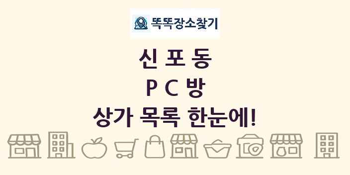 신포동 PC방 상가 목록 및 정보