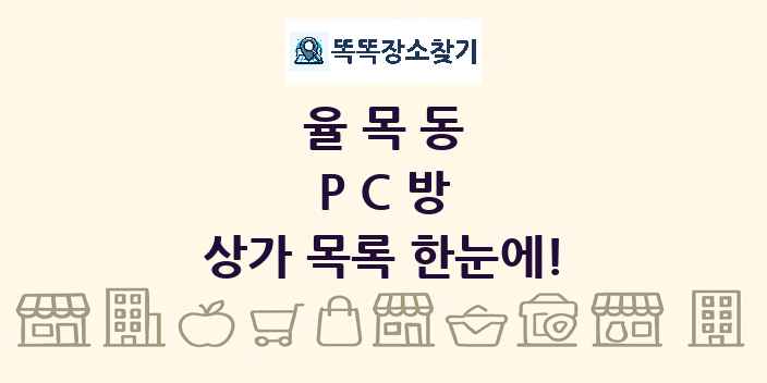 율목동 PC방 상가 목록 및 정보