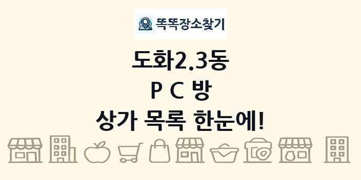 도화2.3동 PC방 상가 목록 및 정보