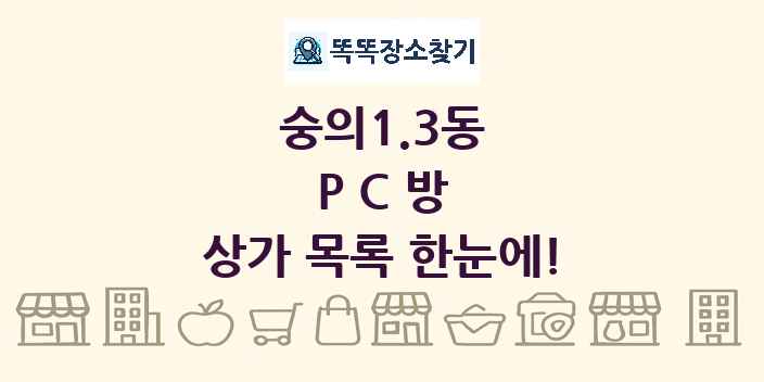 숭의1.3동 PC방 상가 목록 및 정보