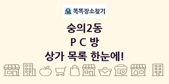 숭의2동 PC방 상가 목록 및 정보