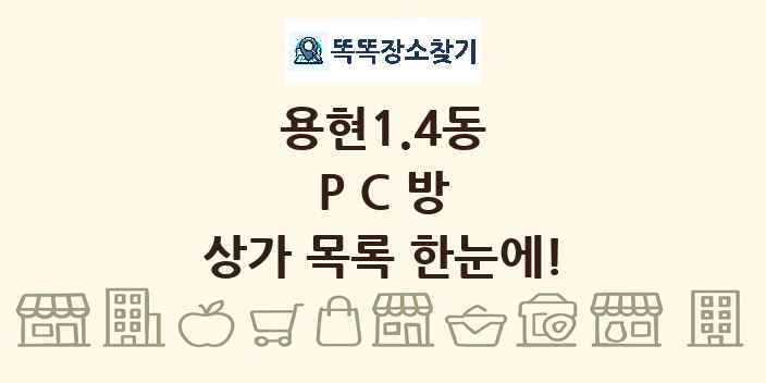 용현1.4동 PC방 상가 목록 및 정보