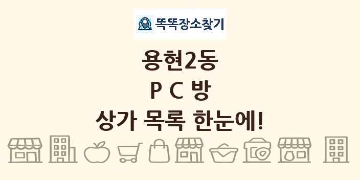 용현2동 PC방 상가 목록 및 정보