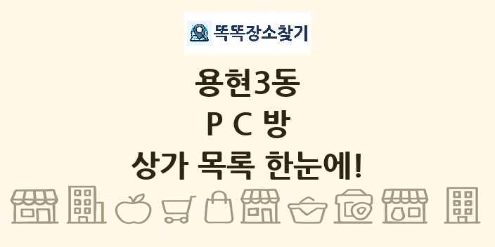 용현3동 PC방 상가 목록 및 정보