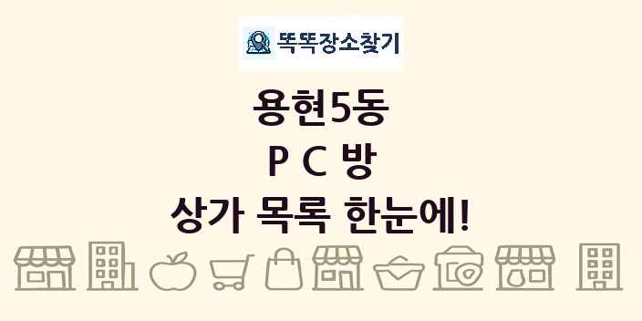 용현5동 PC방 상가 목록 및 정보