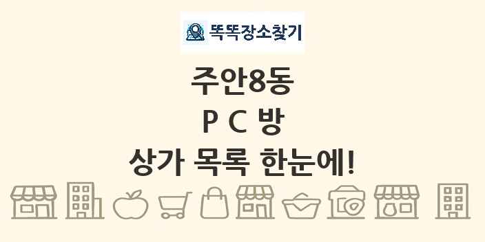 주안8동 PC방 상가 목록 및 정보