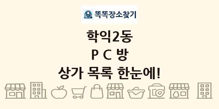 학익2동 PC방 상가 목록 및 정보